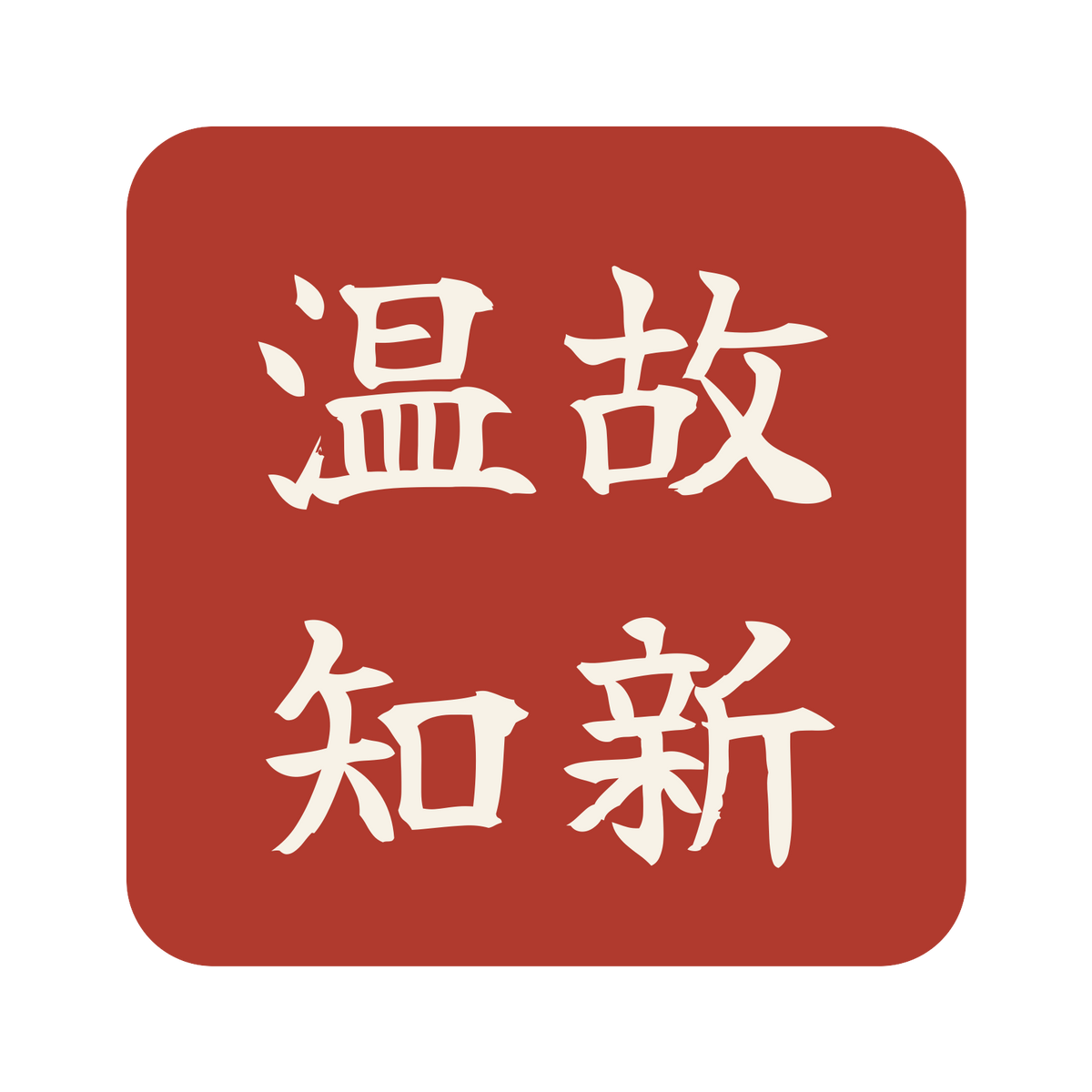 温故知新／朱／筆文字（横書き）／S