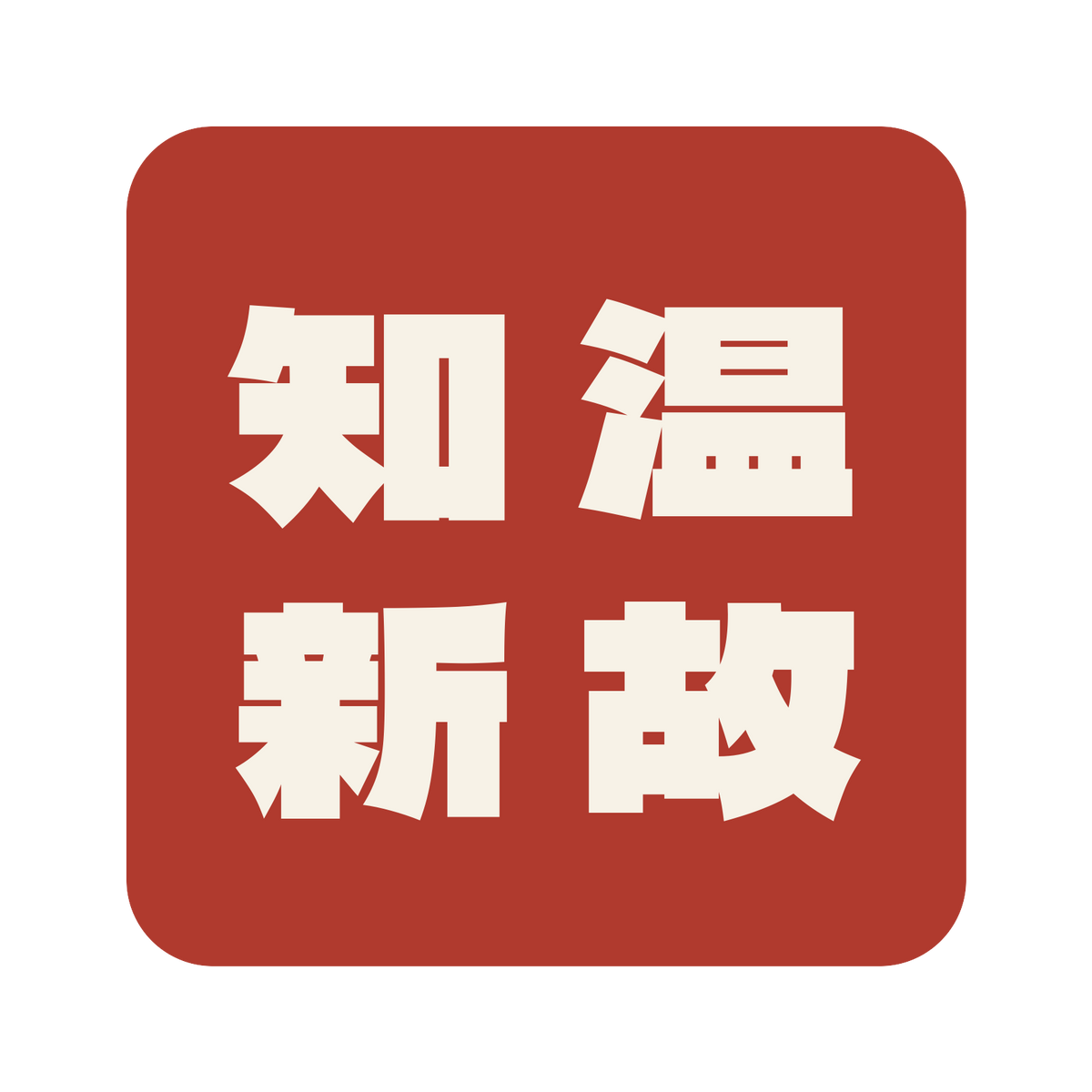 温故知新／朱／極太ゴシック（縦書き）／S