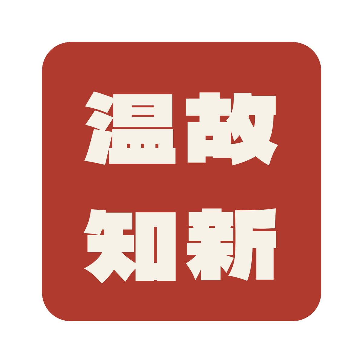 温故知新／朱／極太ゴシック（横書き）／S