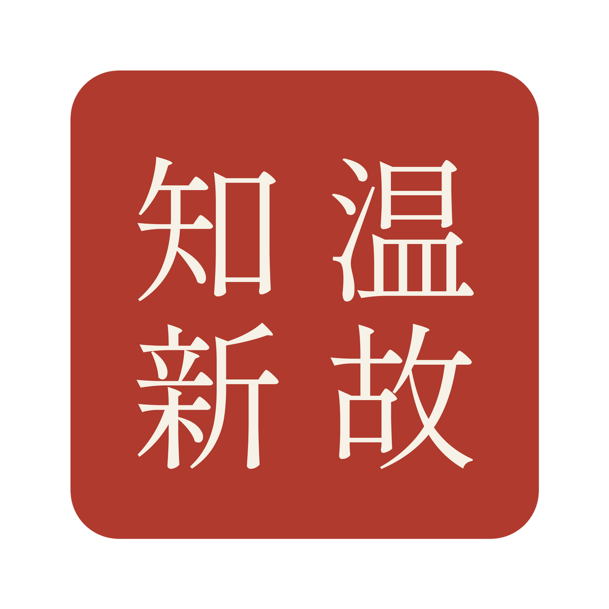 温故知新／朱／明朝（縦書き）／S