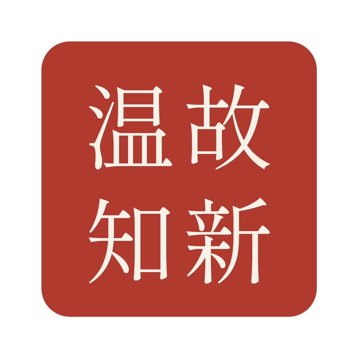 温故知新／朱／明朝（横書き）／S