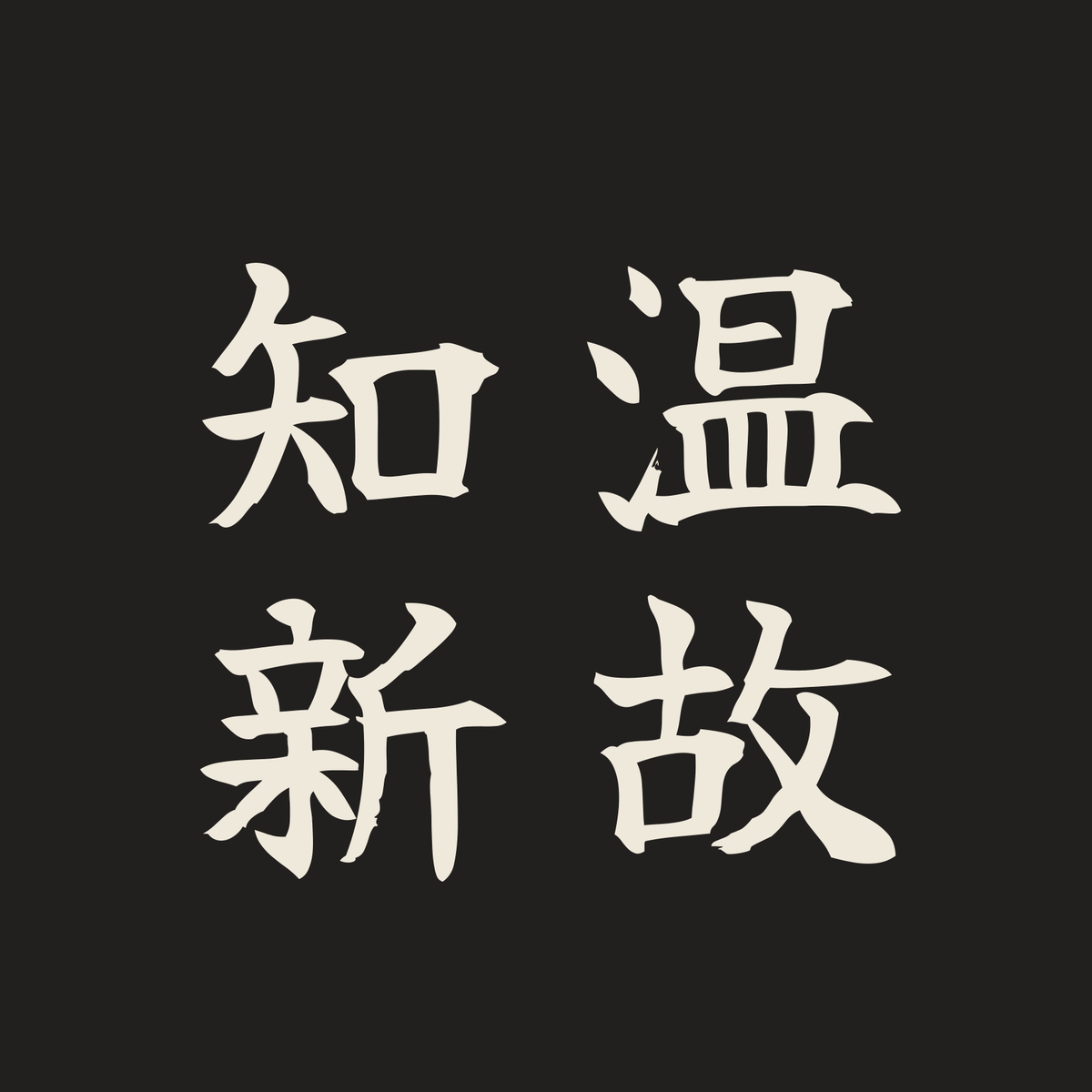 温故知新／墨／筆文字（縦書き）