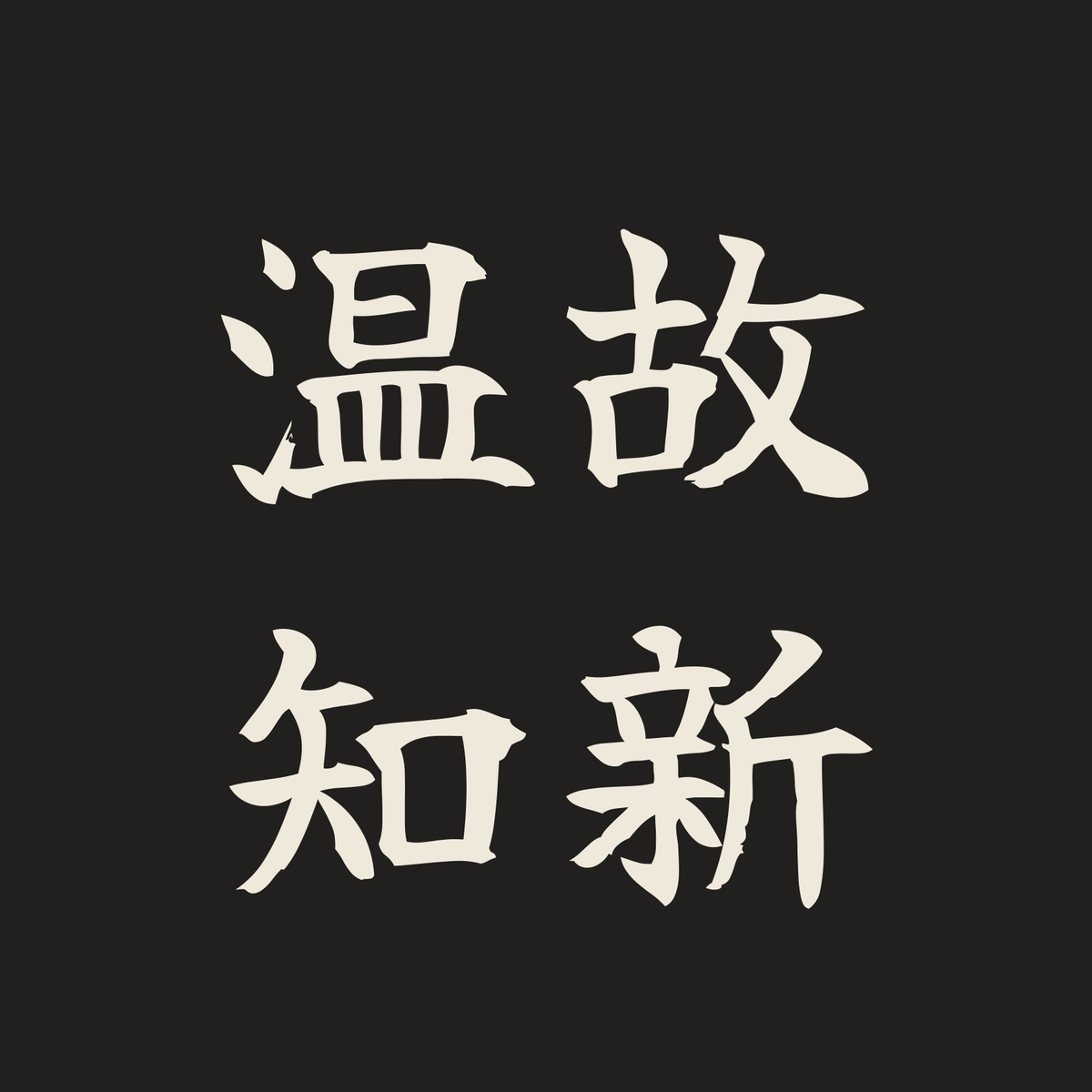 温故知新／墨／筆文字（横書き）