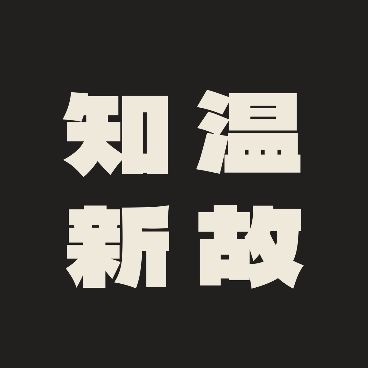 温故知新／墨／極太ゴシック（縦書き）