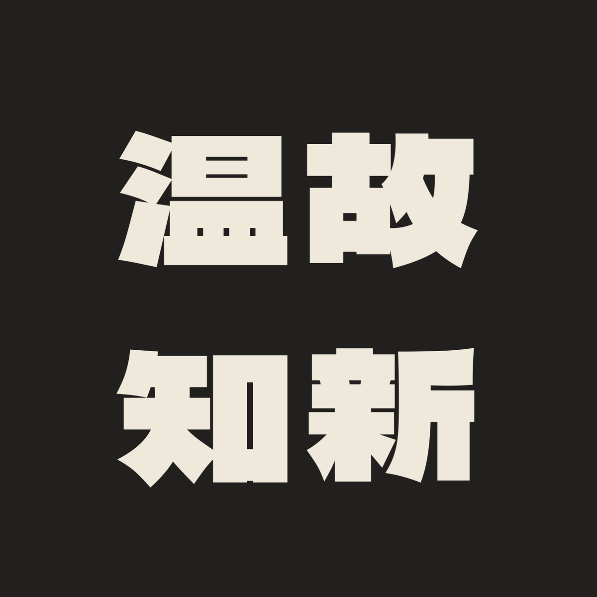 温故知新／墨／極太ゴシック（横書き）