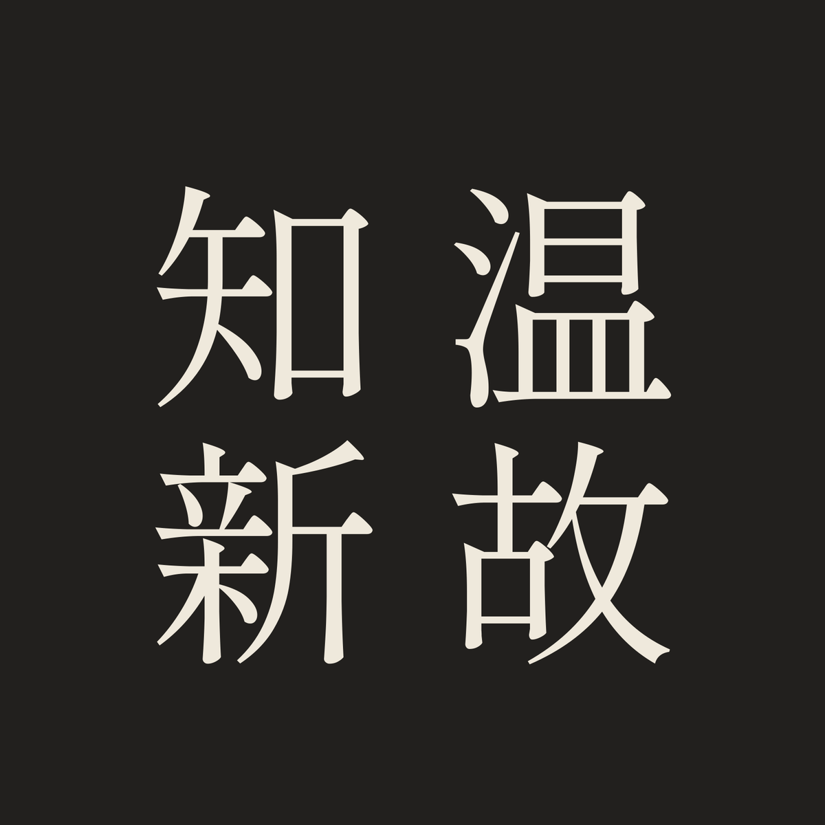 温故知新／墨／明朝（縦書き）