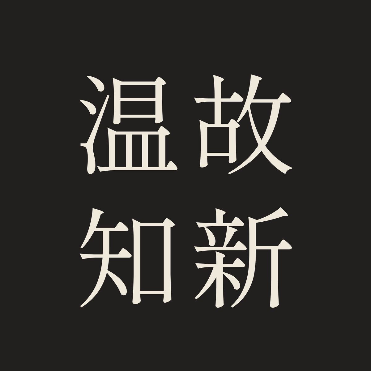 温故知新／墨／明朝（横書き）