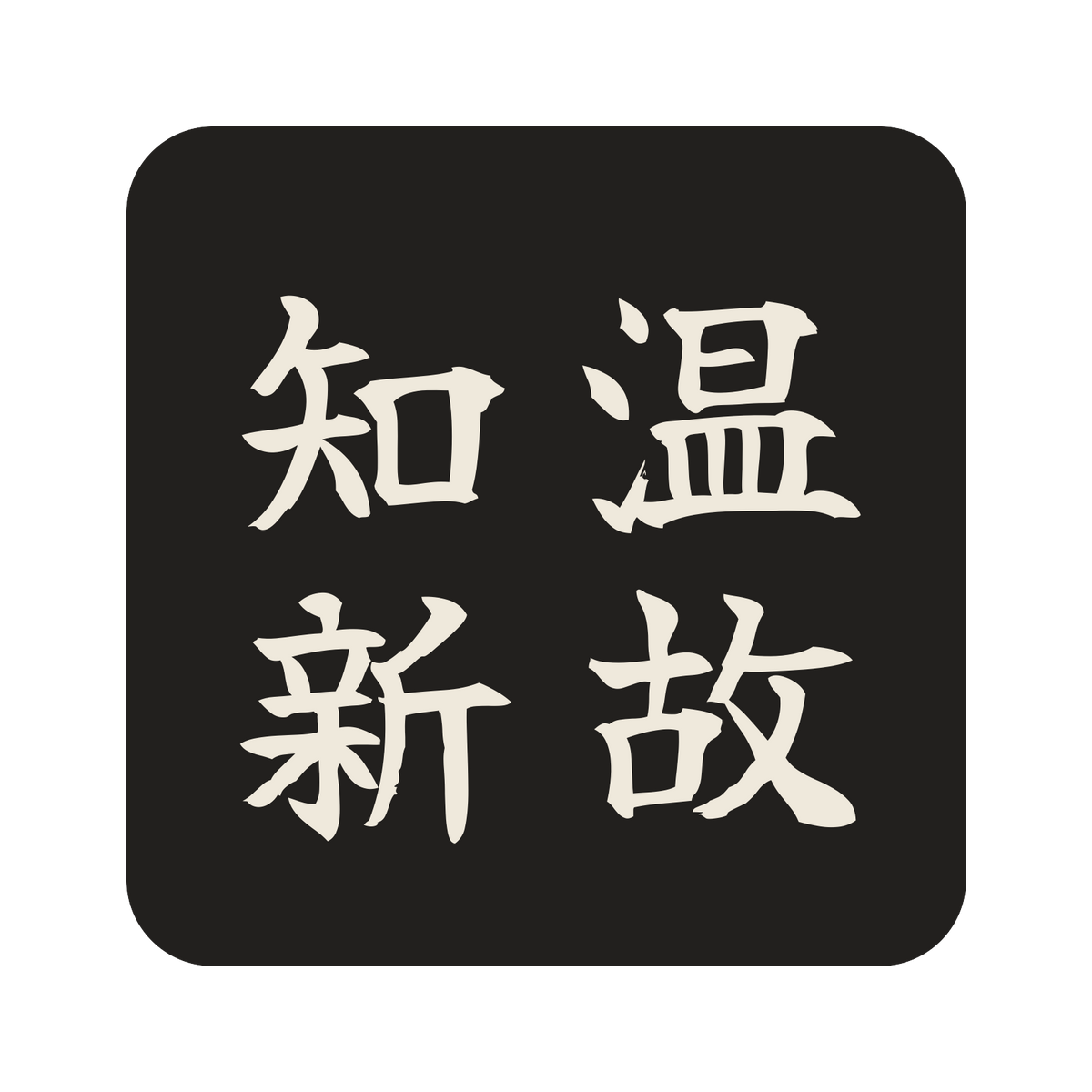 温故知新／墨／筆文字（縦書き）／S