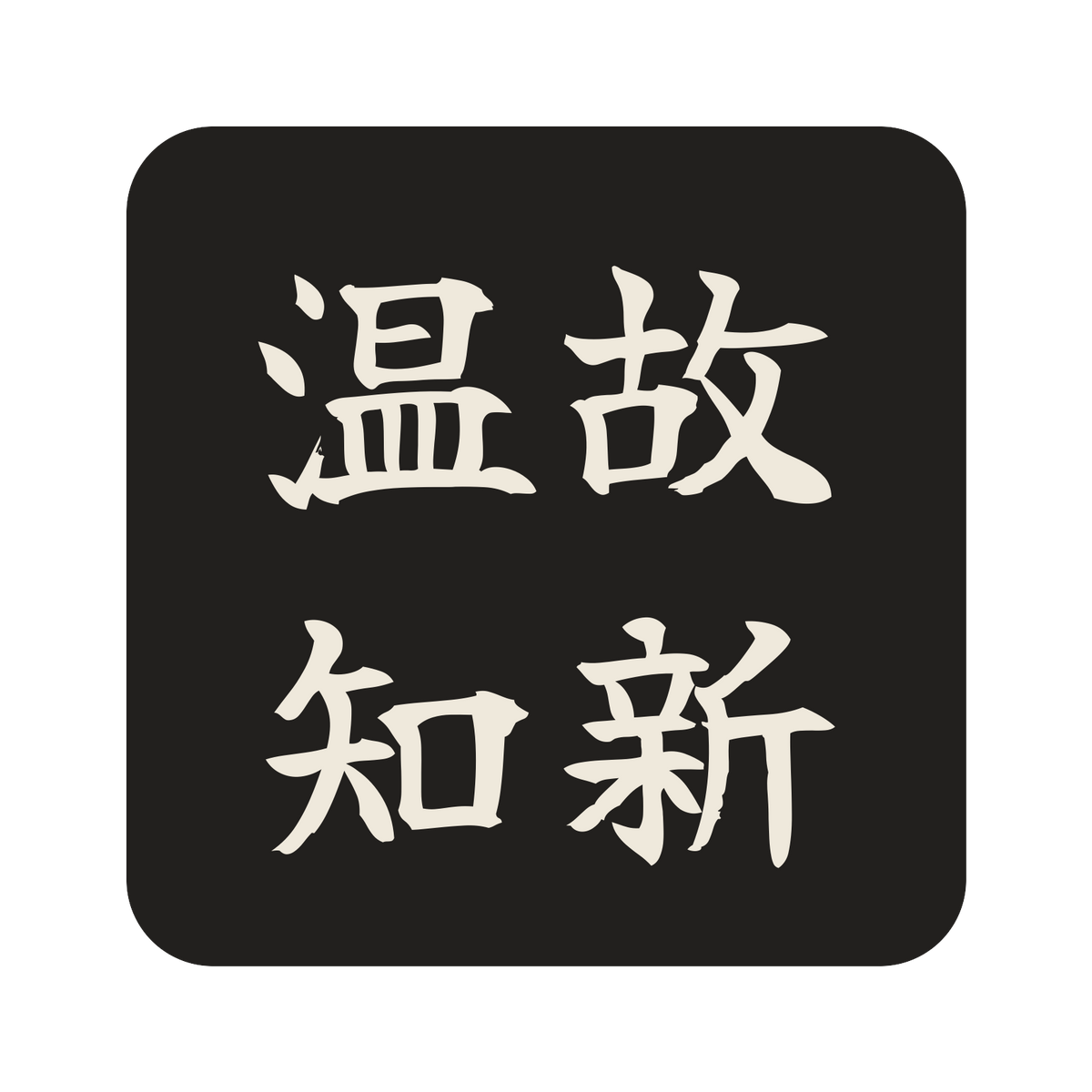 温故知新／墨／筆文字（横書き）／S
