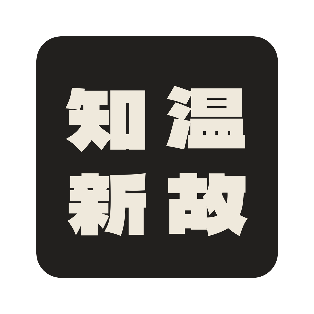 温故知新／墨／極太ゴシック（縦書き）／S
