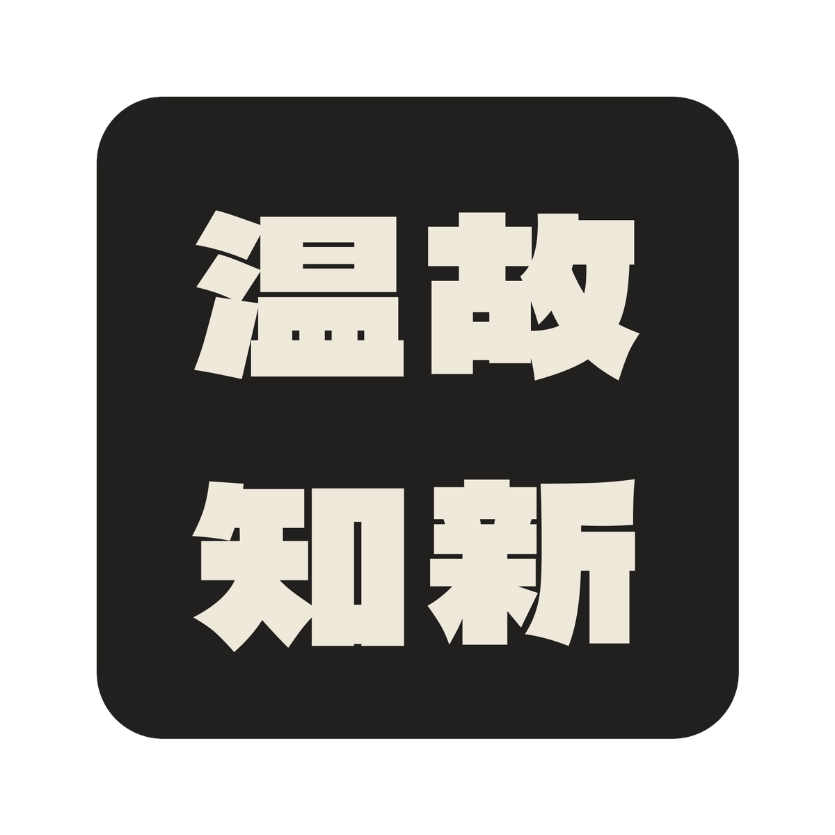 温故知新／墨／極太ゴシック（横書き）／S