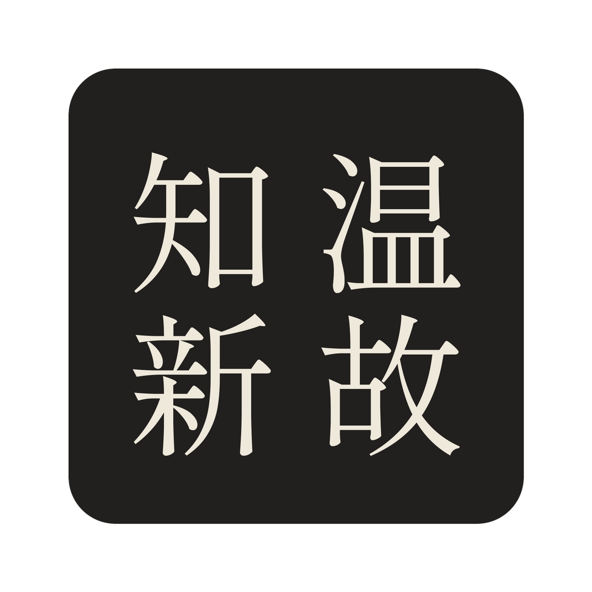 温故知新／墨／明朝（縦書き）／S