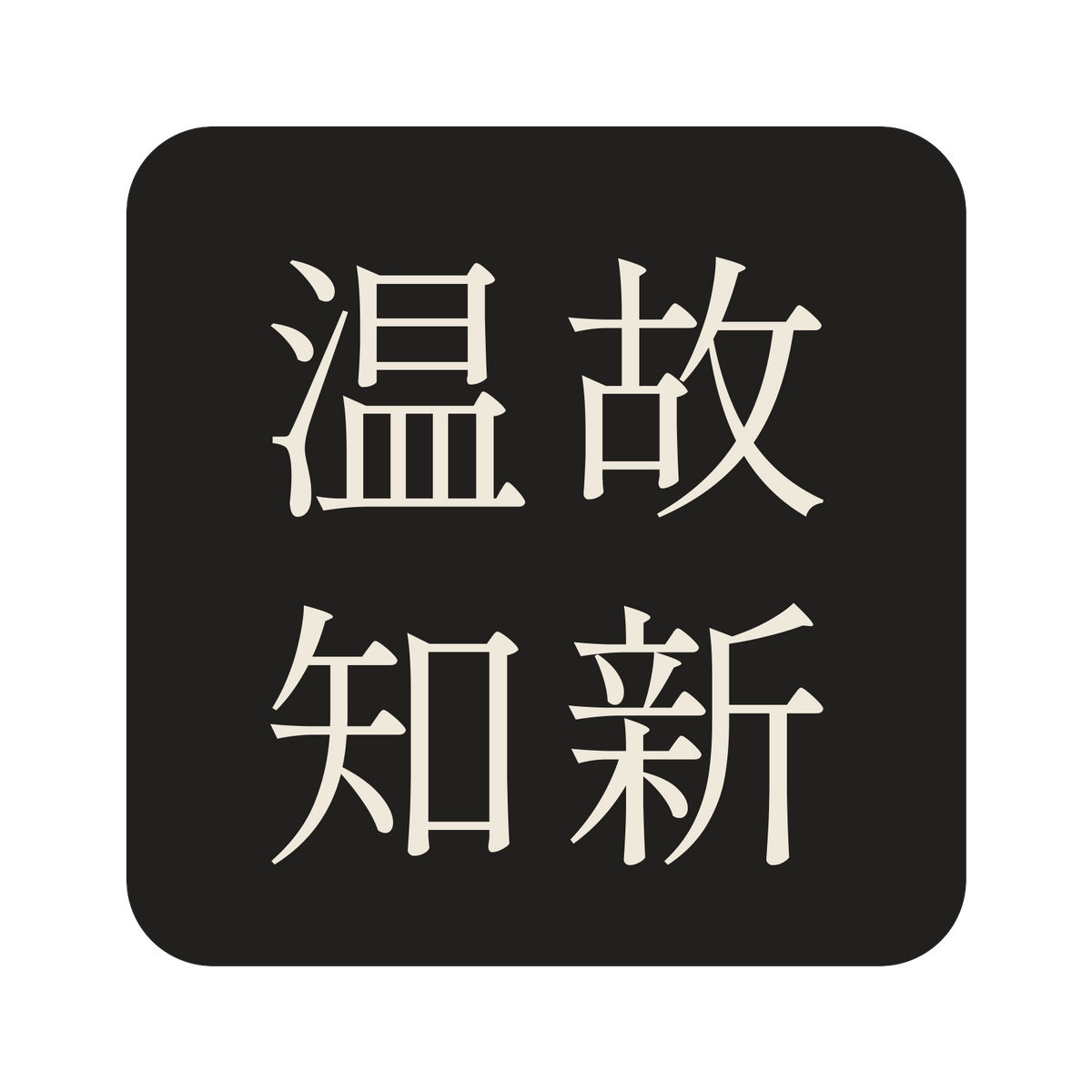 温故知新／墨／明朝（横書き）／S