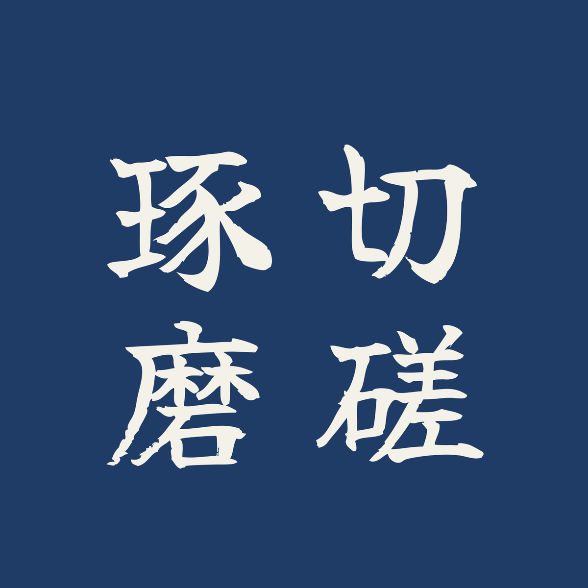 切磋琢磨／藍／筆文字（縦書き）