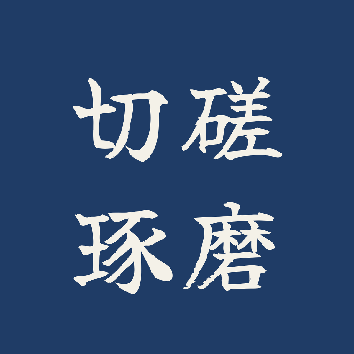 切磋琢磨／藍／筆文字（横書き）