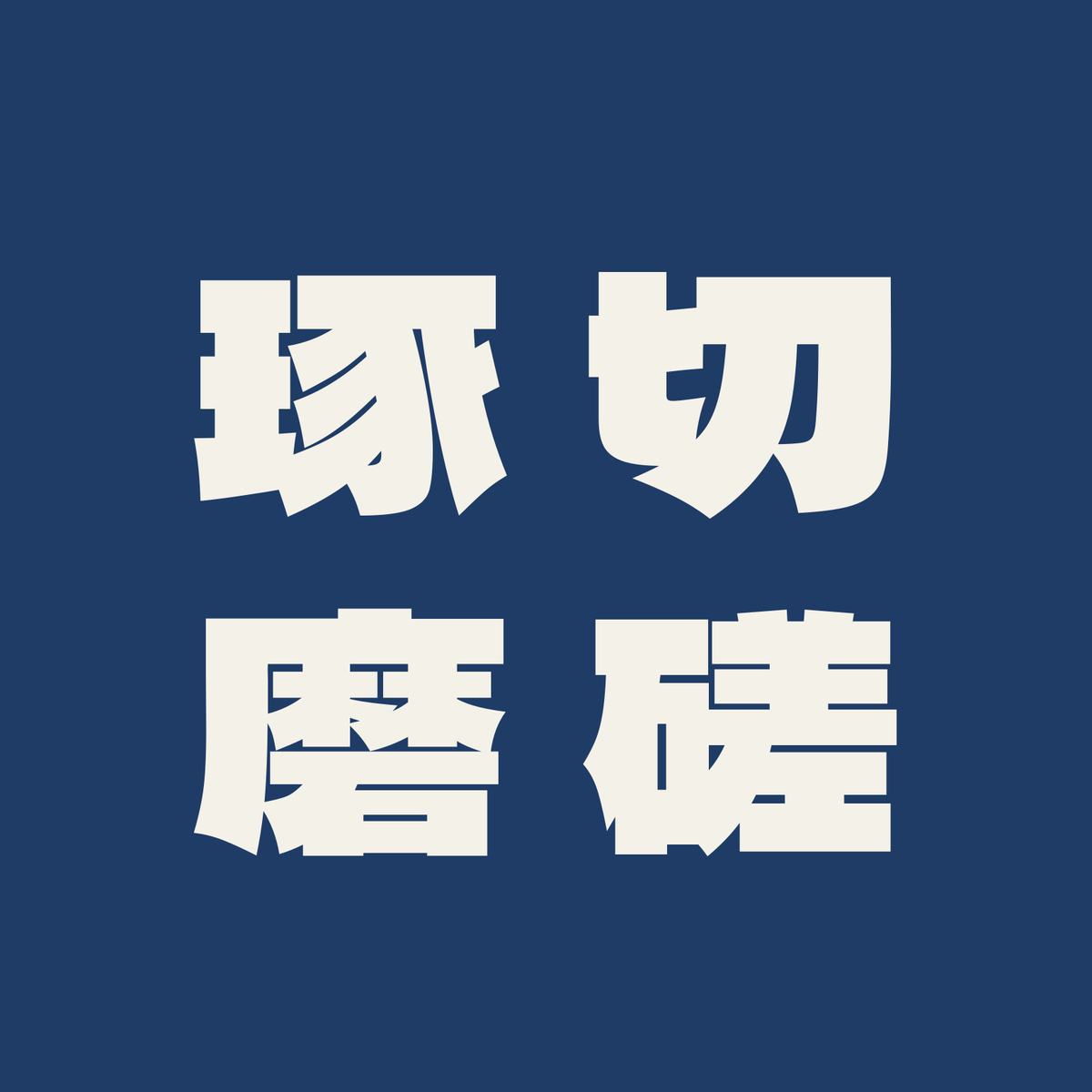 切磋琢磨／藍／極太ゴシック（縦書き）