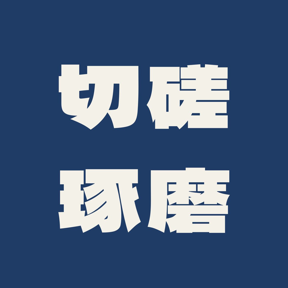 切磋琢磨／藍／極太ゴシック（横書き）