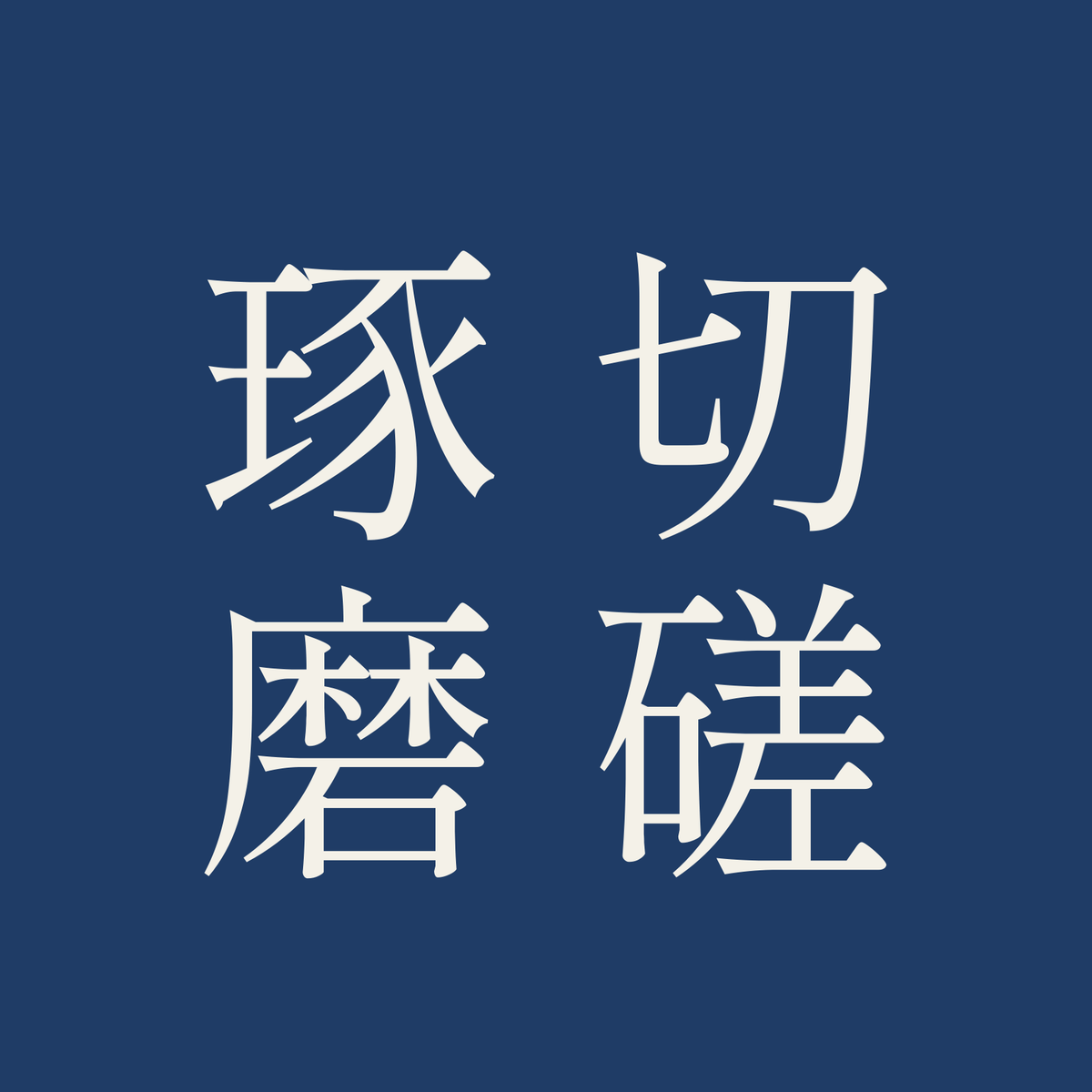 切磋琢磨／藍／明朝（縦書き）