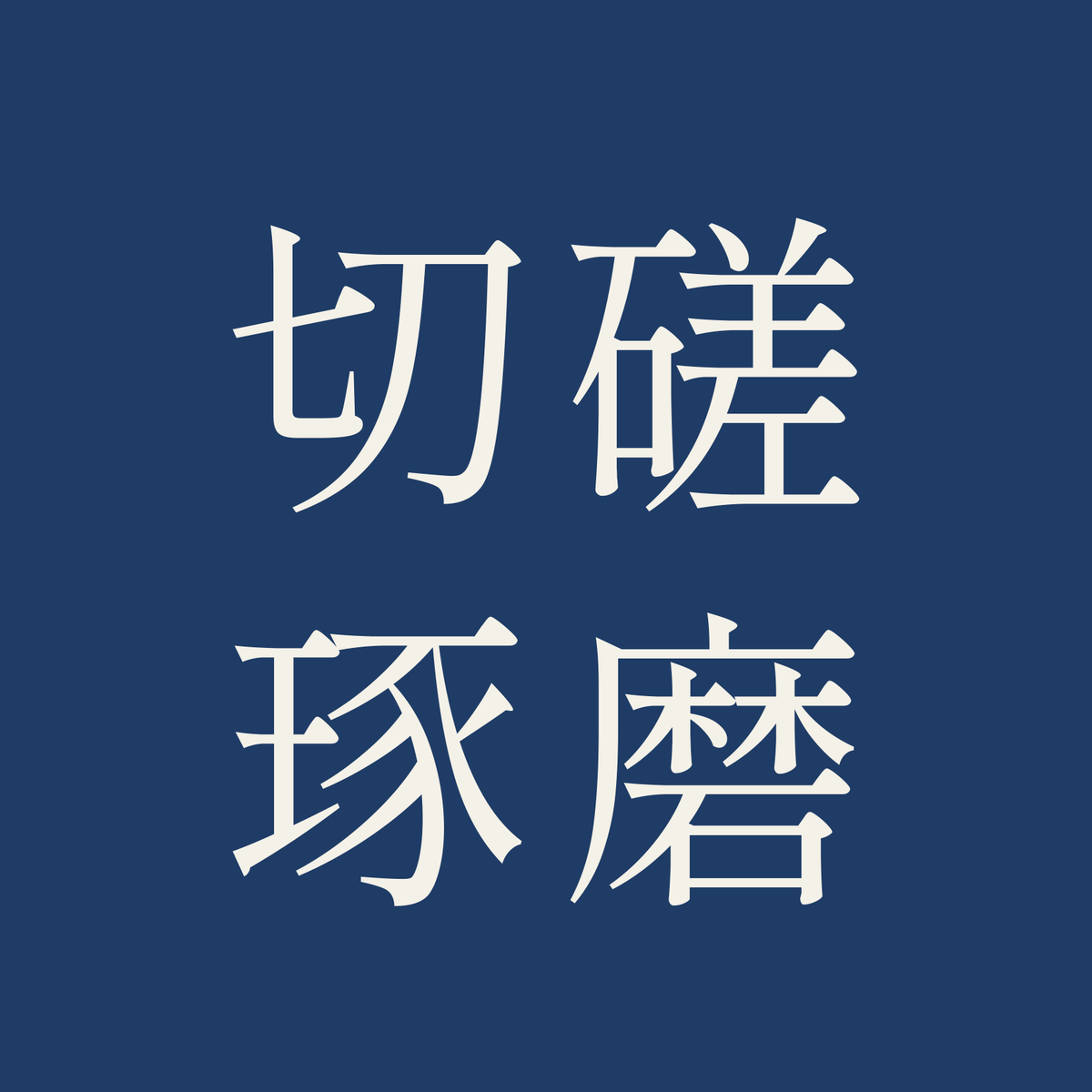 切磋琢磨／藍／明朝（横書き）