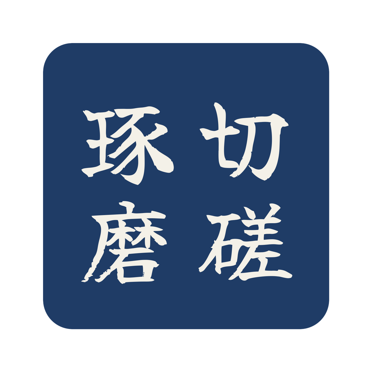 切磋琢磨／藍／筆文字（縦書き）／S