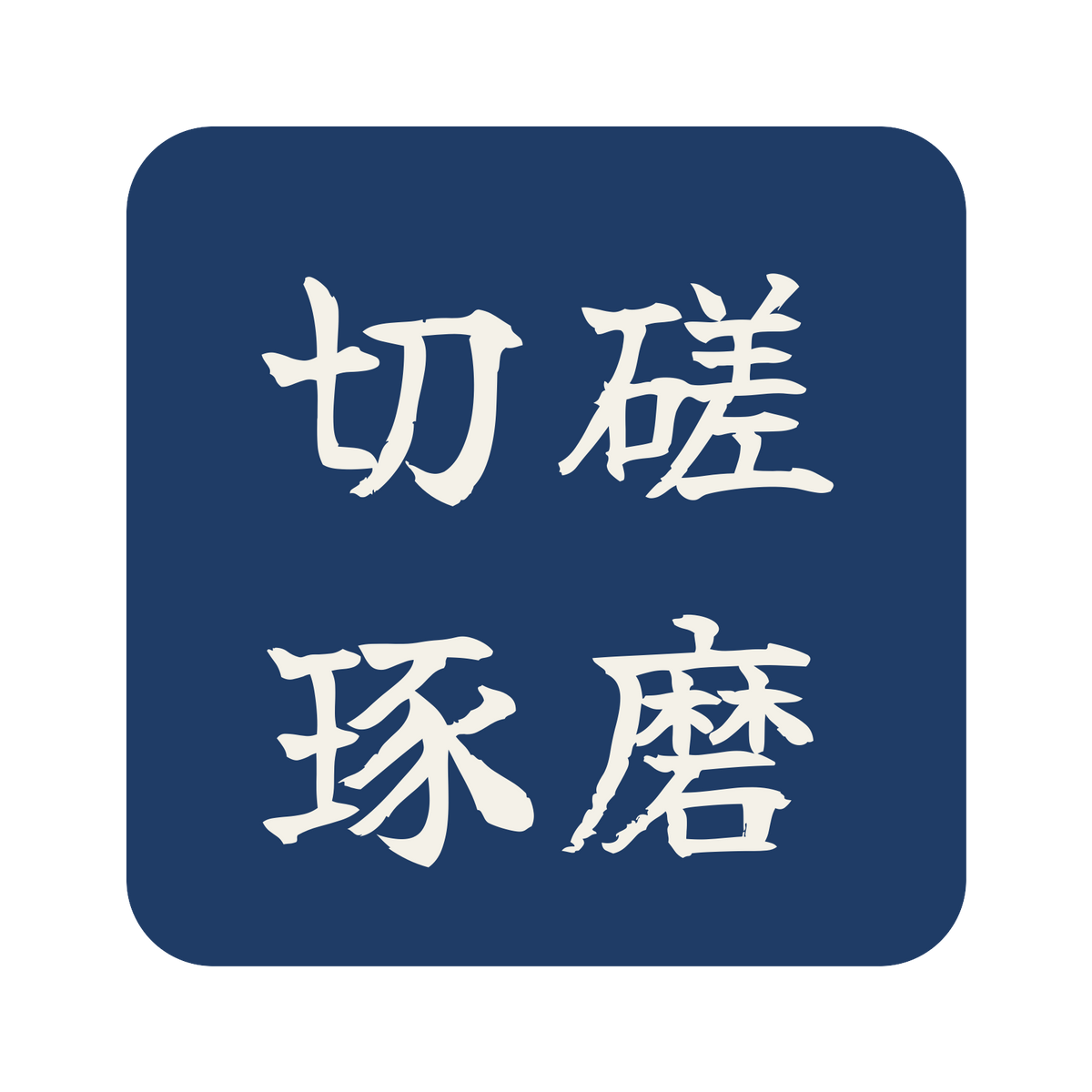 切磋琢磨／藍／筆文字（横書き）／S