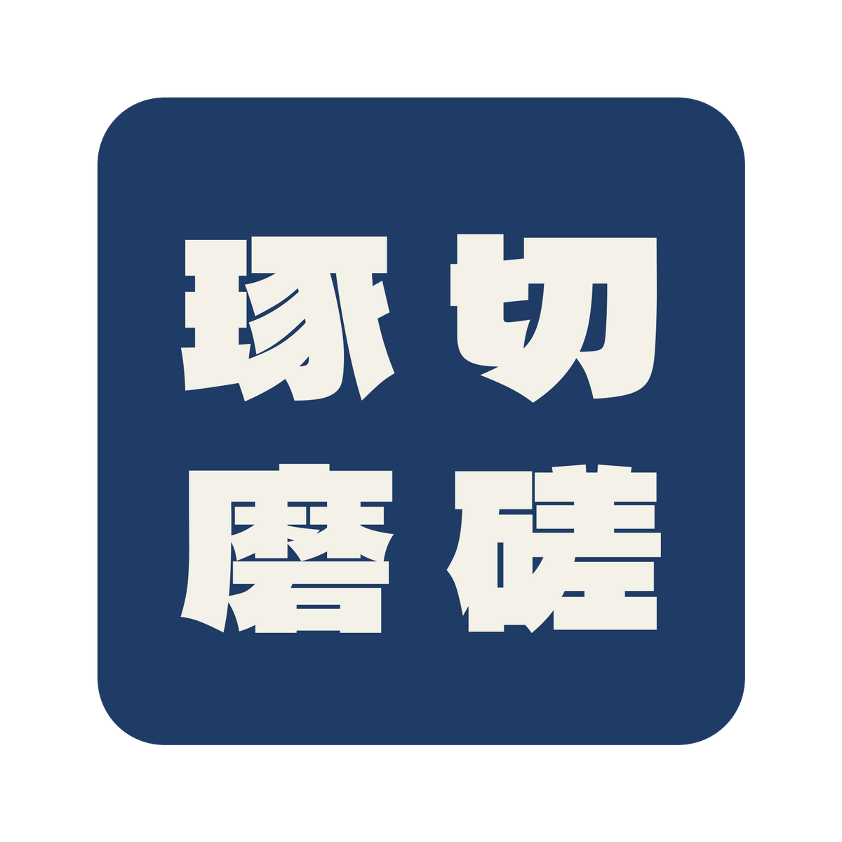 切磋琢磨／藍／極太ゴシック（縦書き）／S