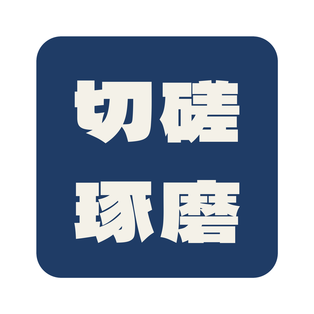 切磋琢磨／藍／極太ゴシック（横書き）／S