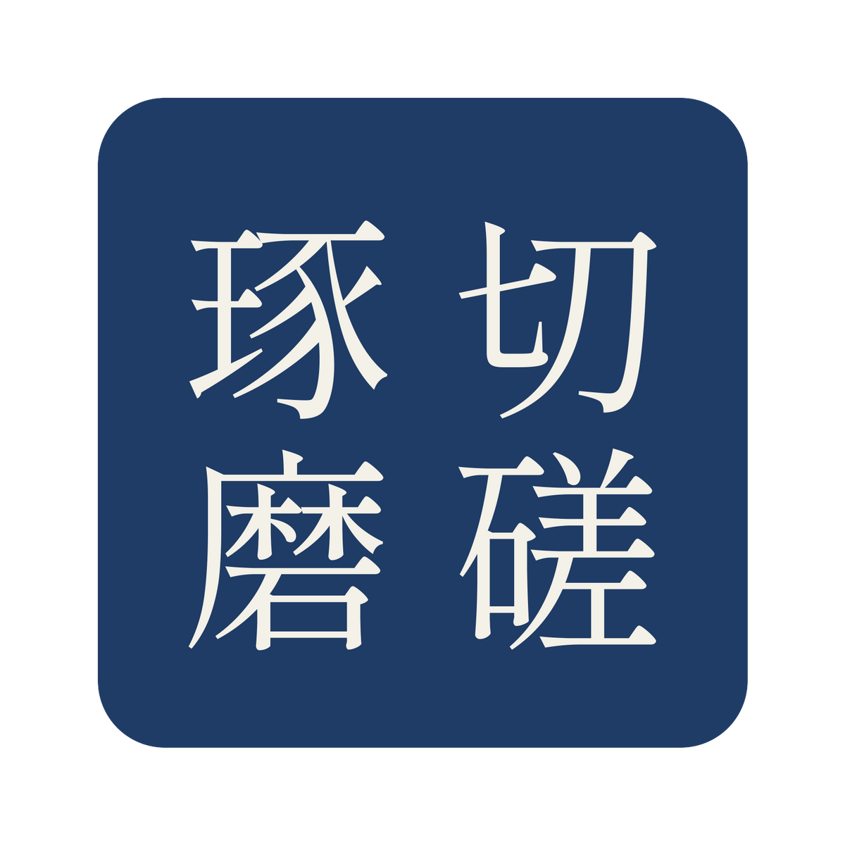 切磋琢磨／藍／明朝（縦書き）／S