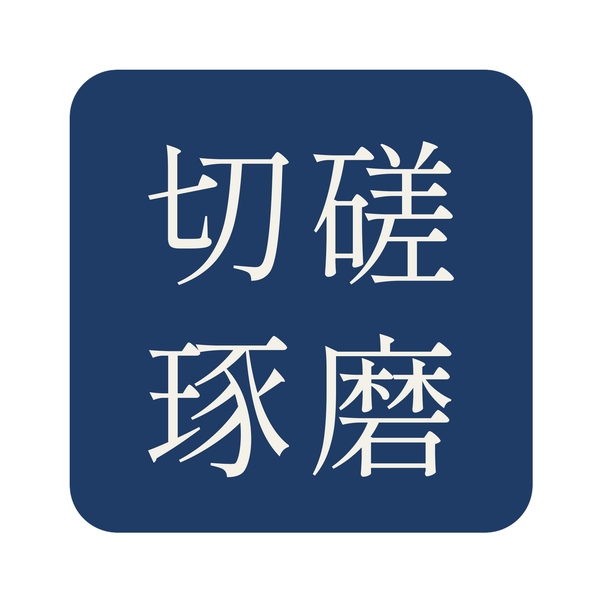 切磋琢磨／藍／明朝（横書き）／S