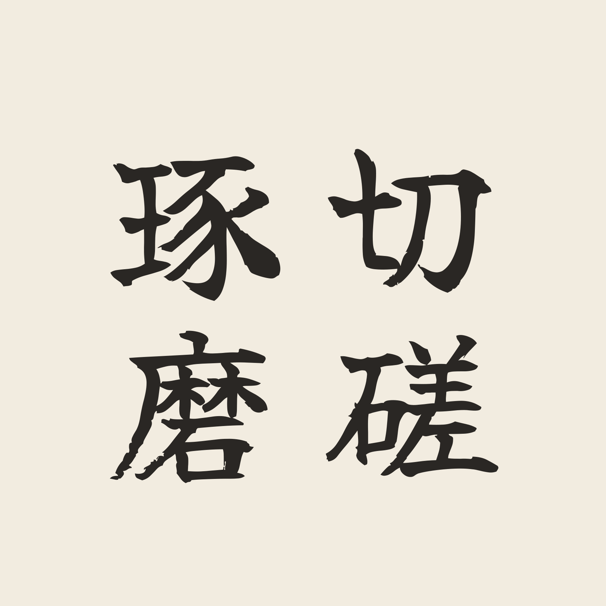 切磋琢磨／生成り／筆文字（縦書き）