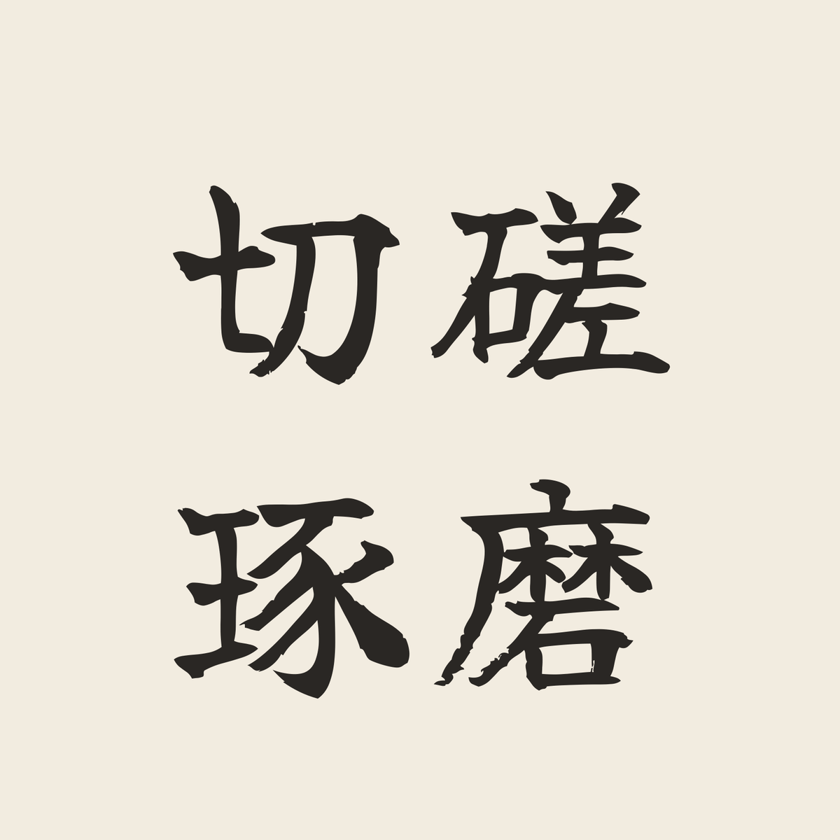 切磋琢磨／生成り／筆文字（横書き）