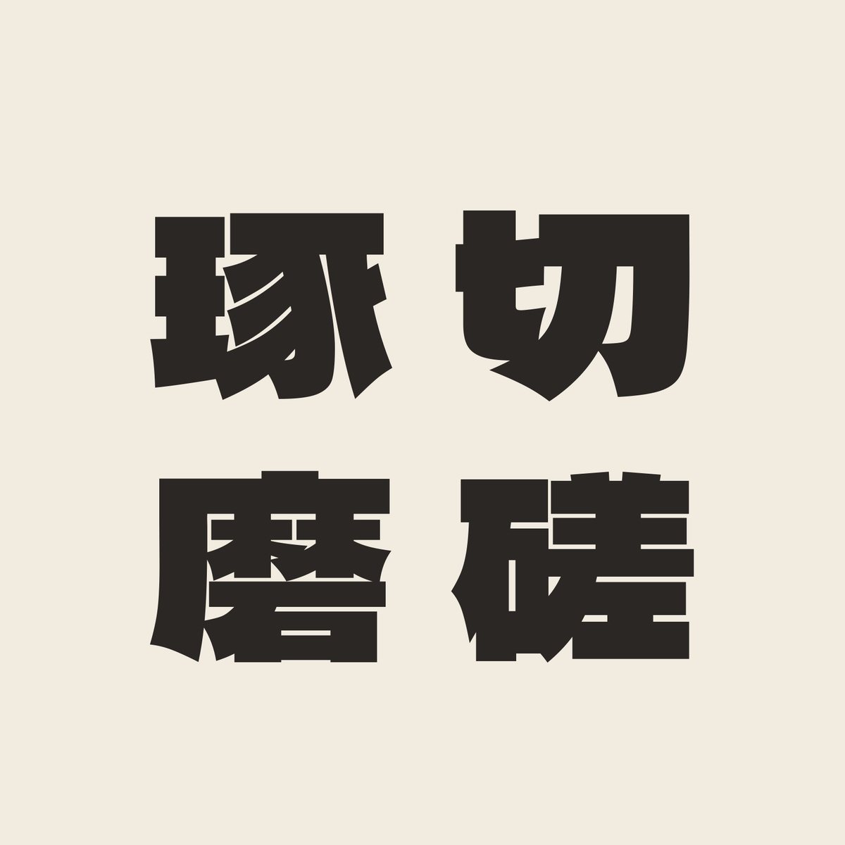 切磋琢磨／生成り／極太ゴシック（縦書き）