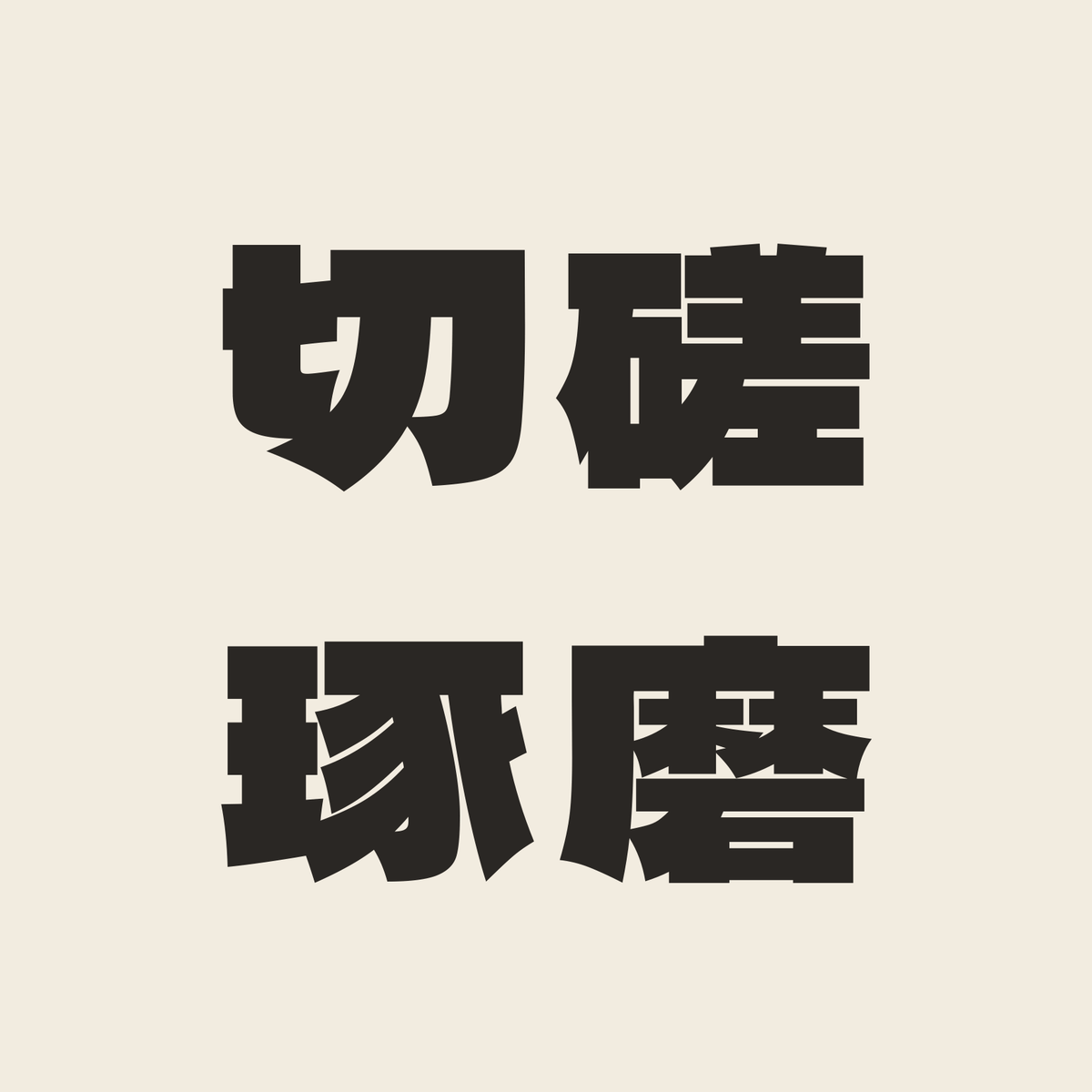 切磋琢磨／生成り／極太ゴシック（横書き）