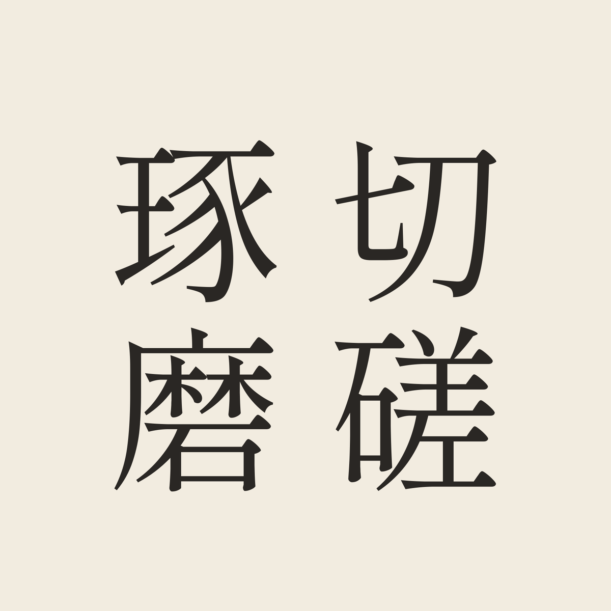 切磋琢磨／生成り／明朝（縦書き）