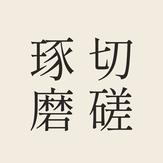 切磋琢磨／生成り／明朝（縦書き）