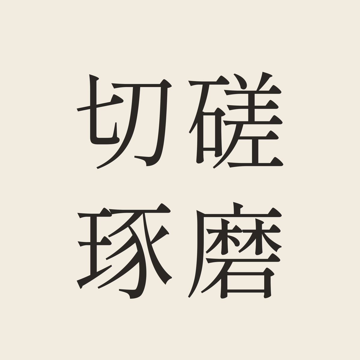 切磋琢磨／生成り／明朝（横書き）