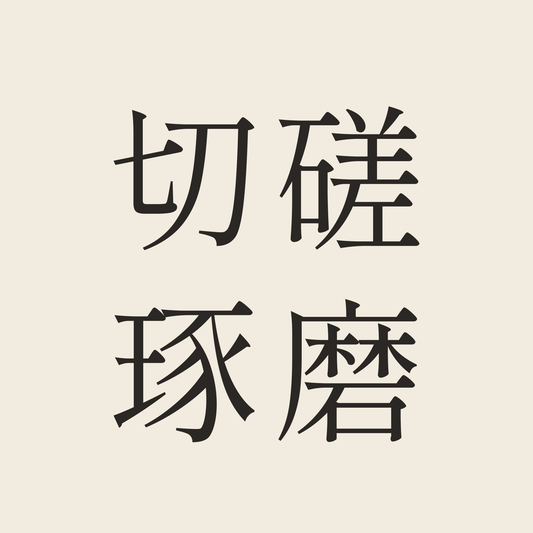 切磋琢磨／生成り／明朝（横書き）