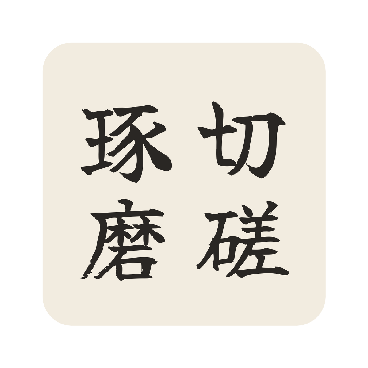 切磋琢磨／生成り／筆文字（縦書き）／S