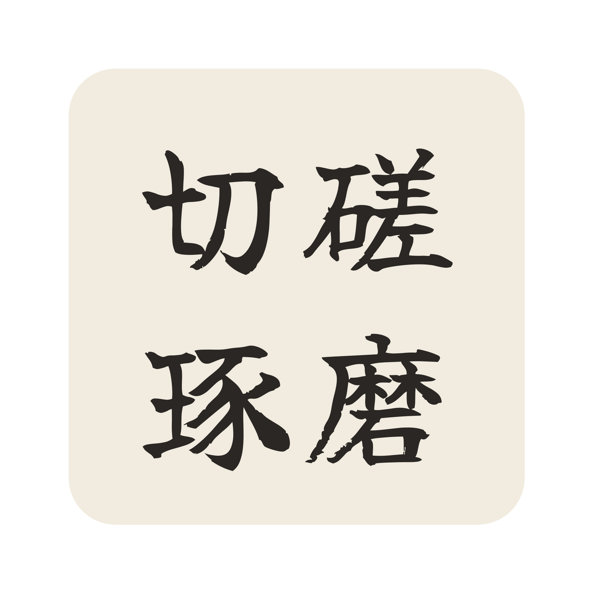 切磋琢磨／生成り／筆文字（横書き）／S