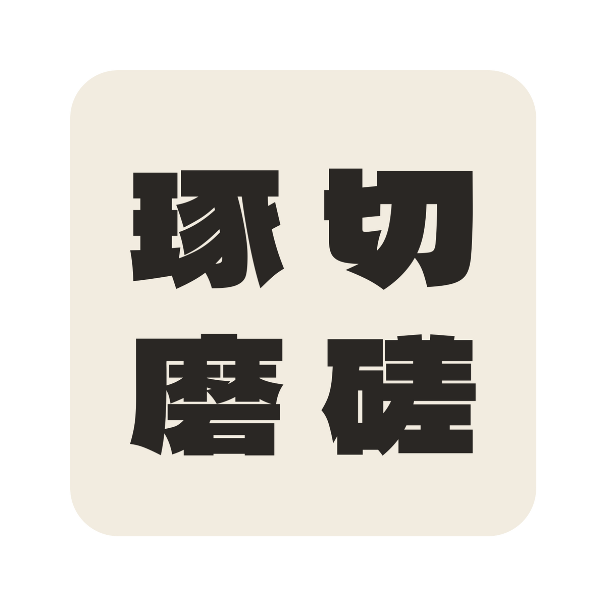 切磋琢磨／生成り／極太ゴシック（縦書き）／S
