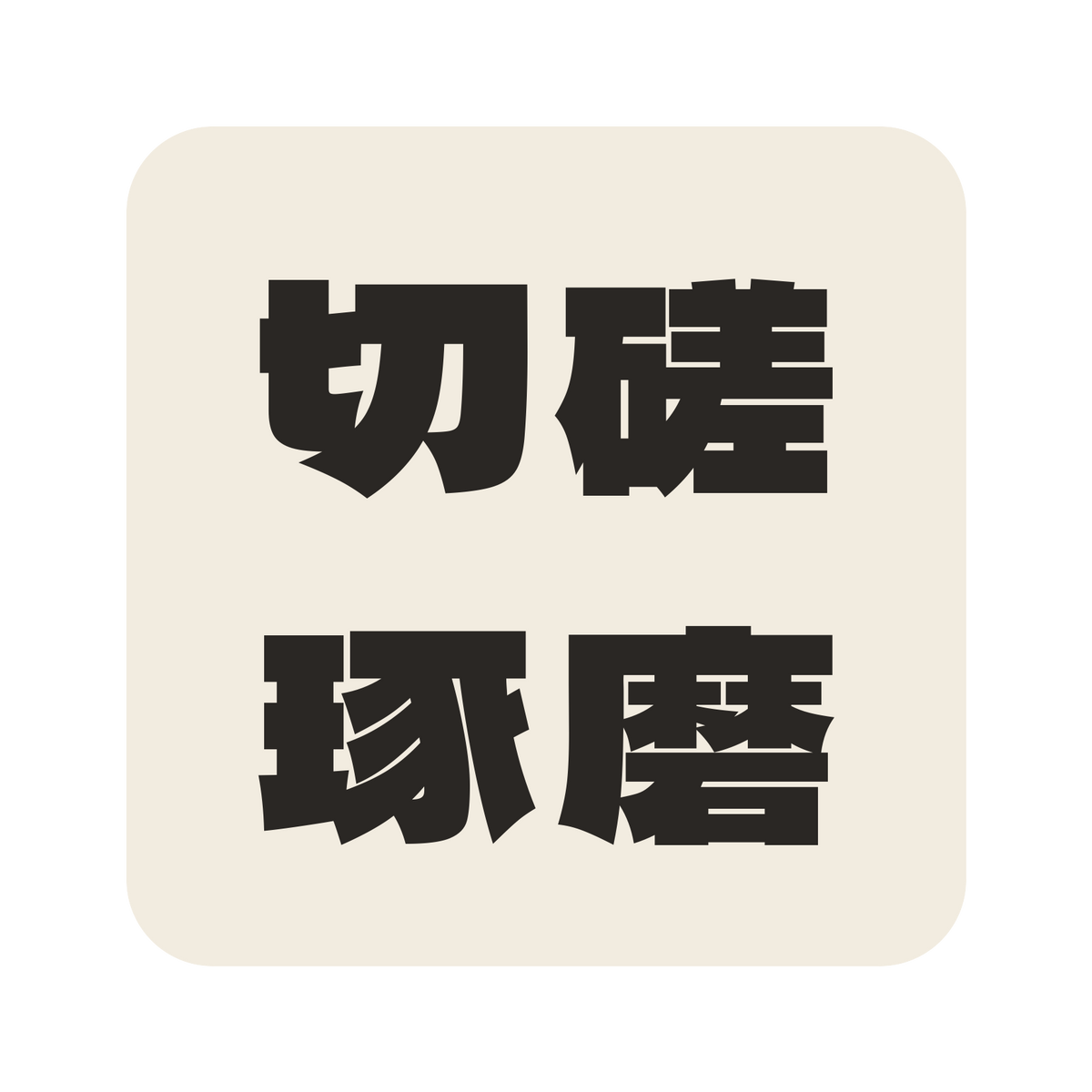 切磋琢磨／生成り／極太ゴシック（横書き）／S