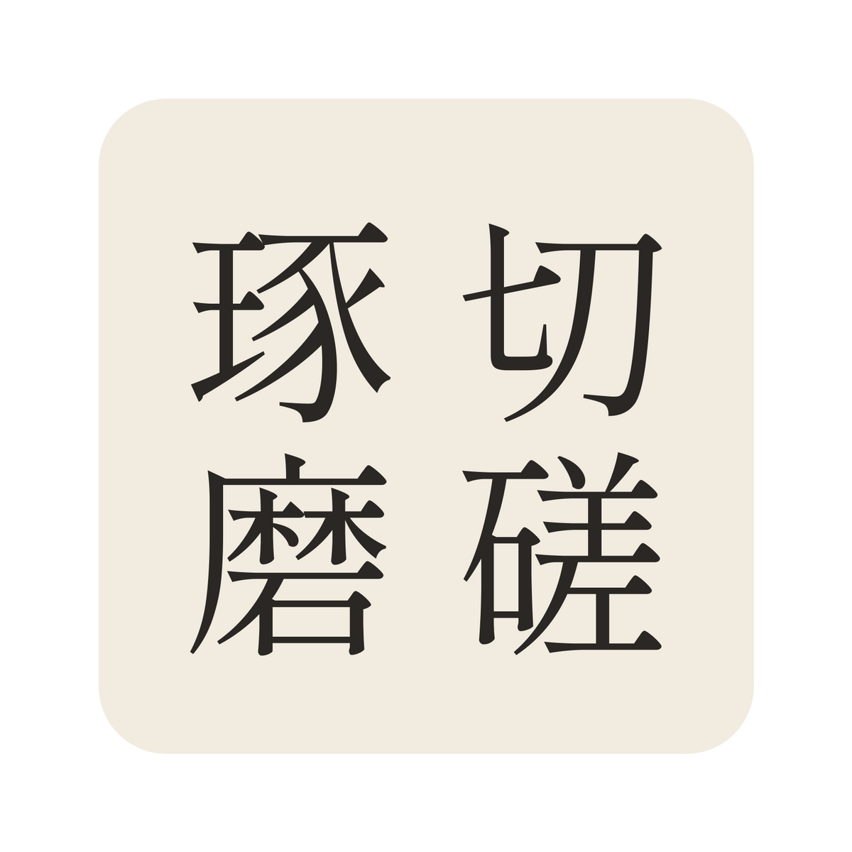 切磋琢磨／生成り／明朝（縦書き）／S