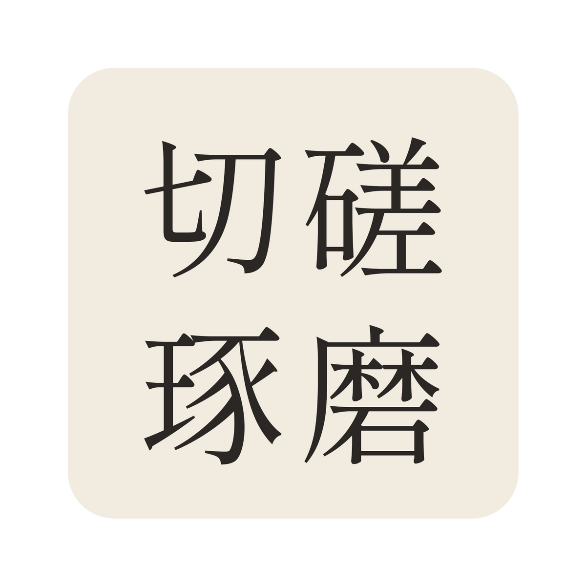 切磋琢磨／生成り／明朝（横書き）／S