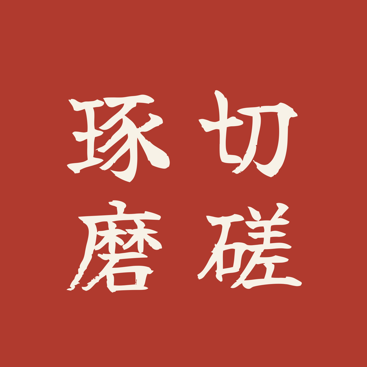 切磋琢磨／朱／筆文字（縦書き）