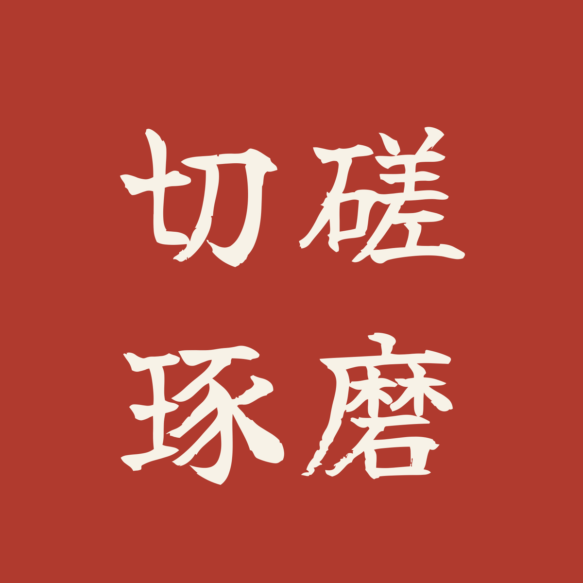 切磋琢磨／朱／筆文字（横書き）