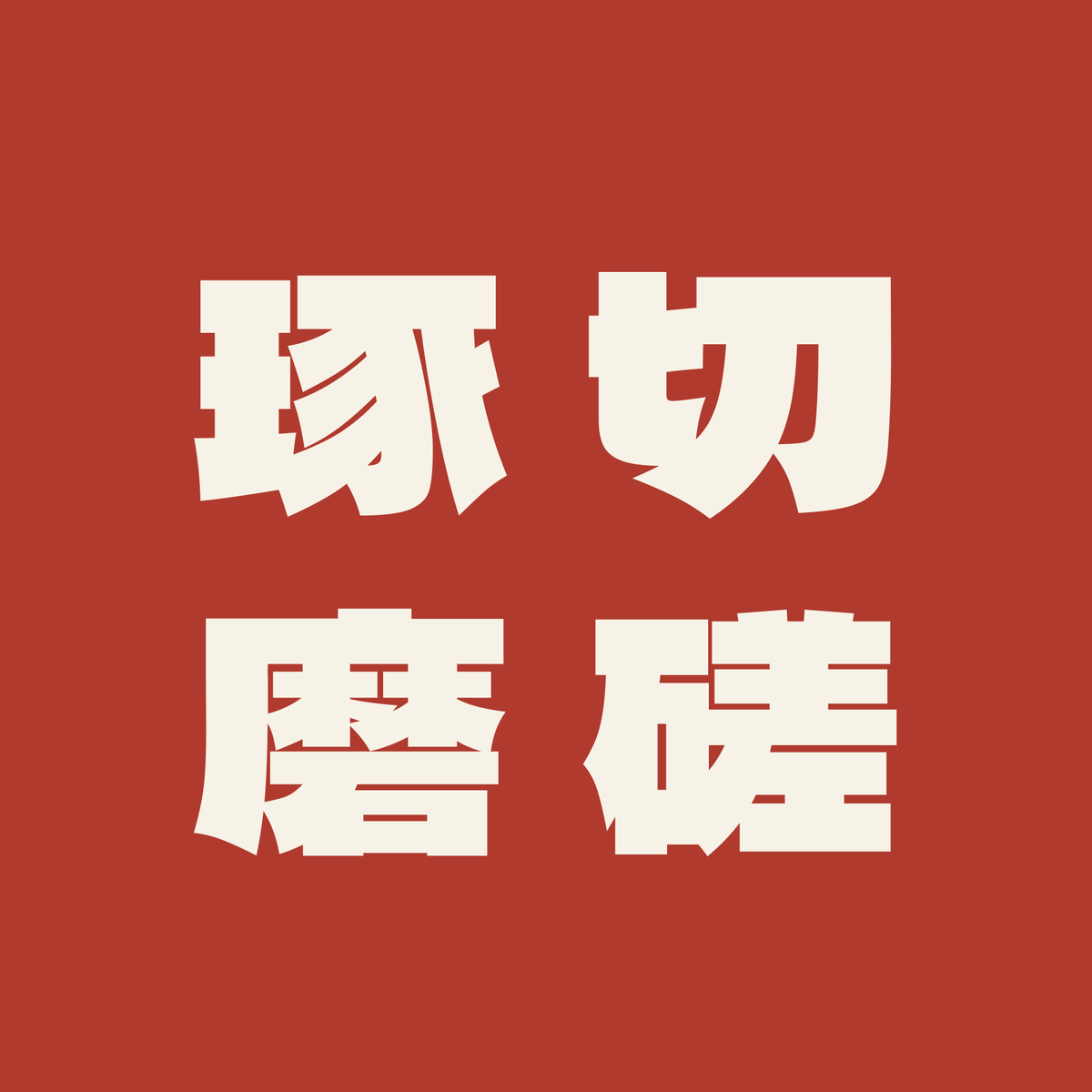 切磋琢磨／朱／極太ゴシック（縦書き）