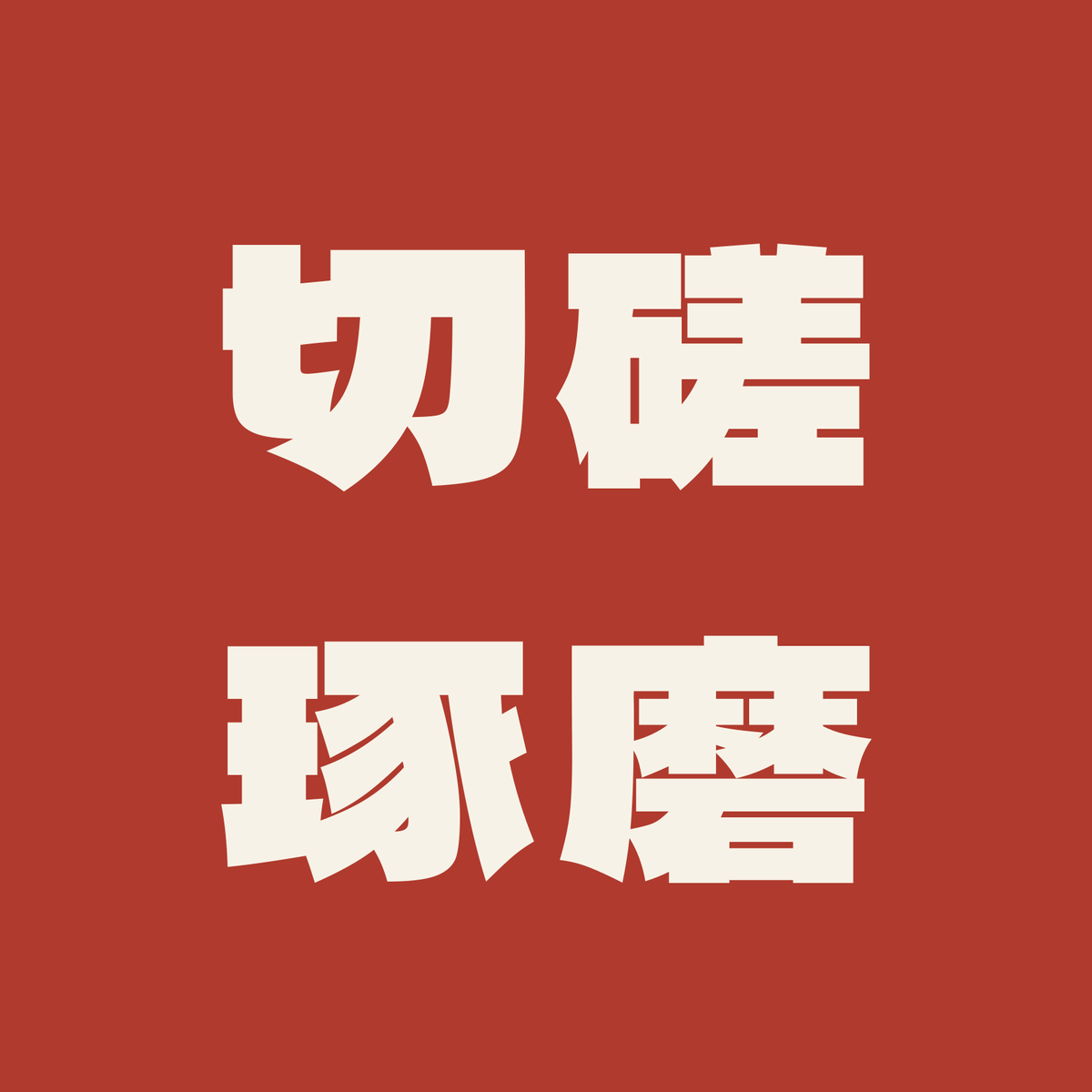 切磋琢磨／朱／極太ゴシック（横書き）