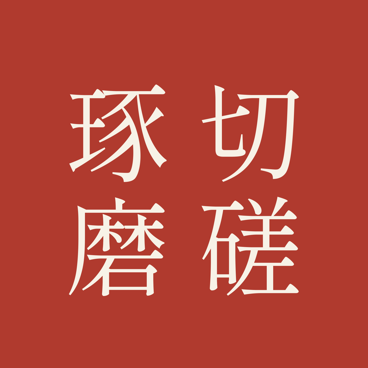 切磋琢磨／朱／明朝（縦書き）