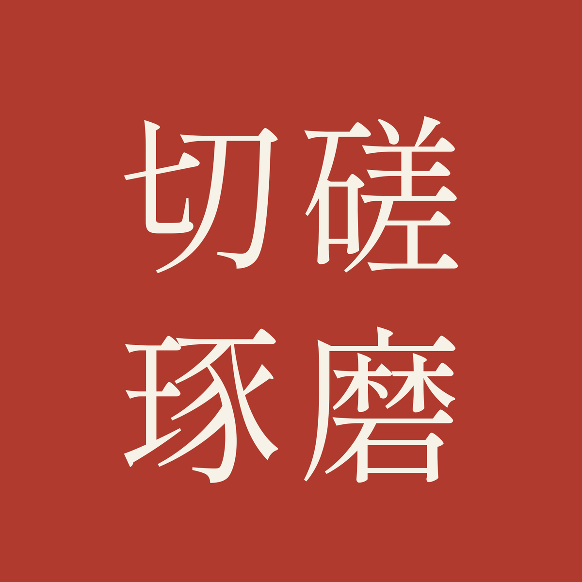 切磋琢磨／朱／明朝（横書き）