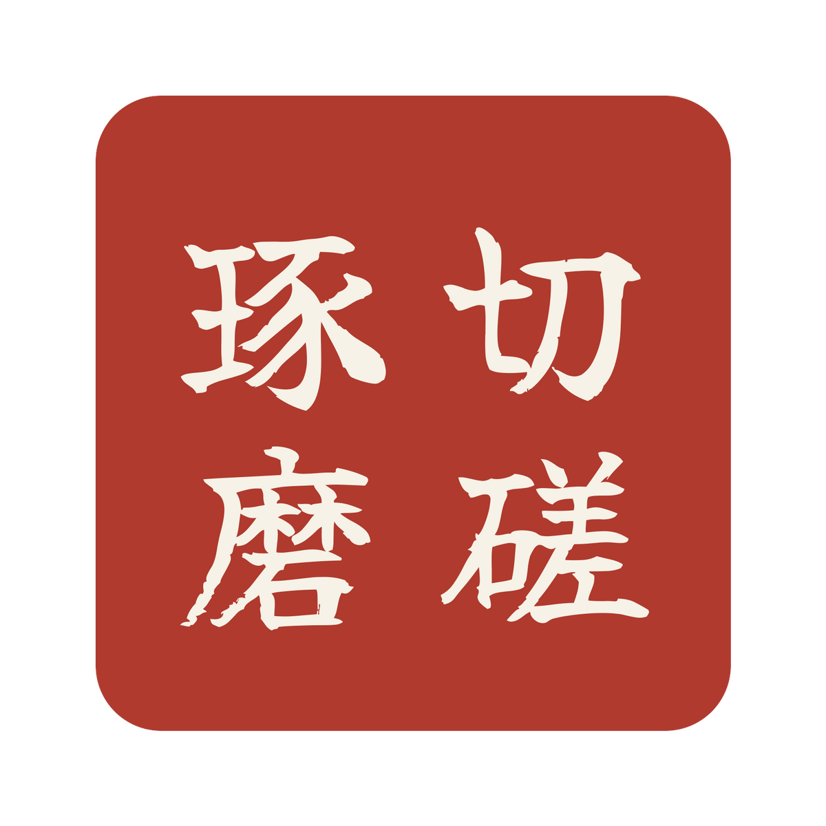 切磋琢磨／朱／筆文字（縦書き）／S